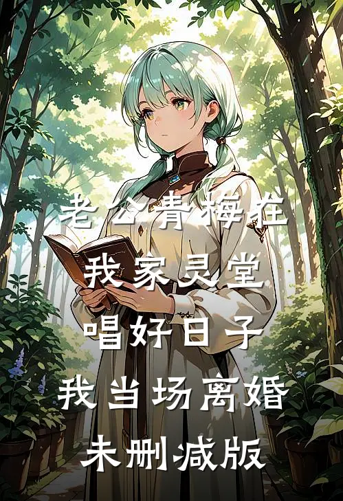 老公青梅在我家灵堂唱好日子，我当场离婚未删减版