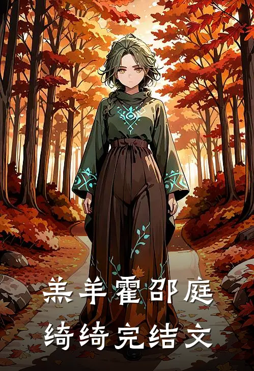 羔羊霍邵庭绮绮完结文