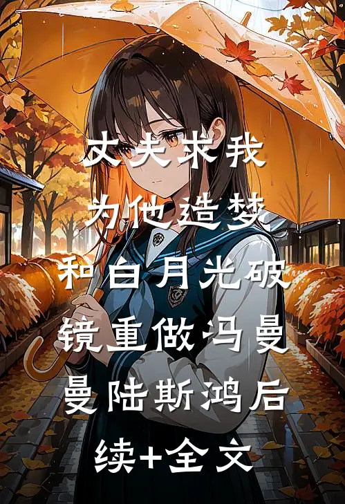 丈夫求我为他造梦，和白月光破镜重做冯曼曼陆斯鸿后续+全文