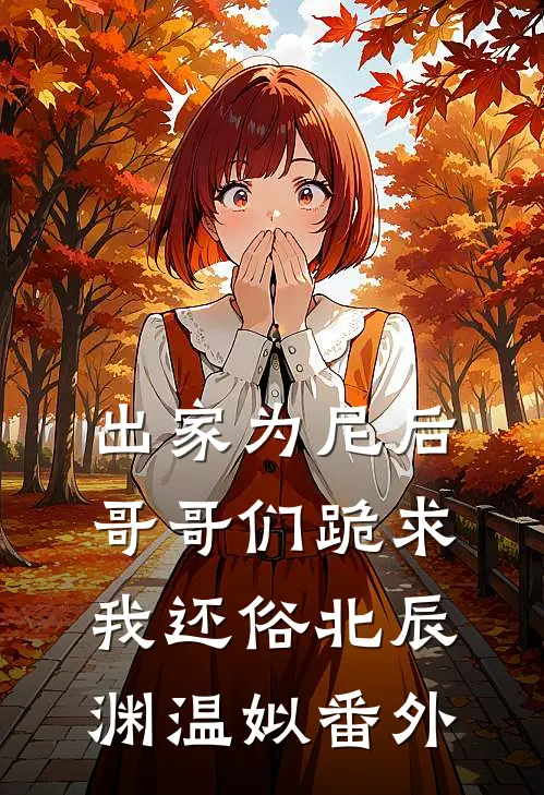 出家为尼后哥哥们跪求我还俗北辰渊温姒 番外