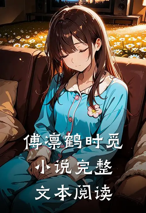 傅凛鹤时觅小说完整文本阅读