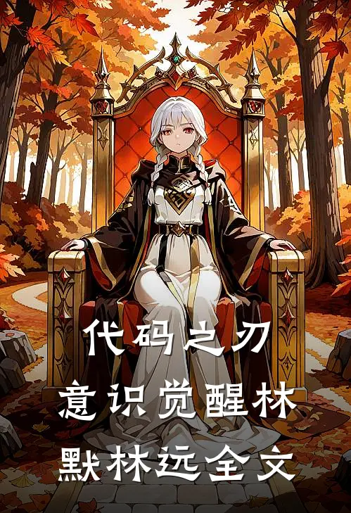 代码之刃：意识觉醒林默林远全文