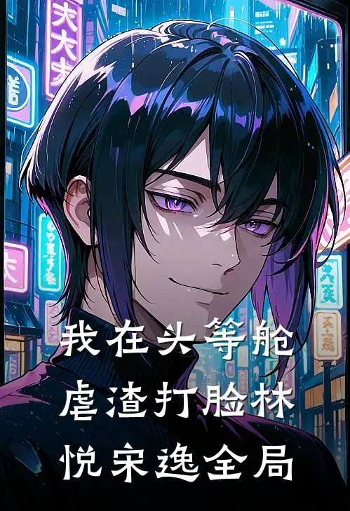 我在头等舱虐渣打脸林悦宋逸全局