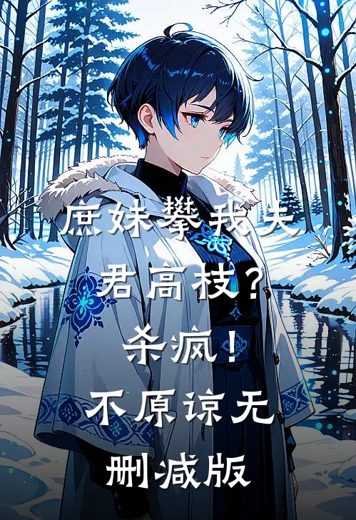 庶妹攀我夫君高枝？杀疯！不原谅无删减版