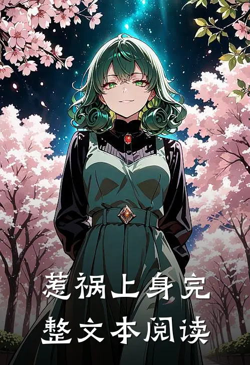 惹祸上身完整文本阅读