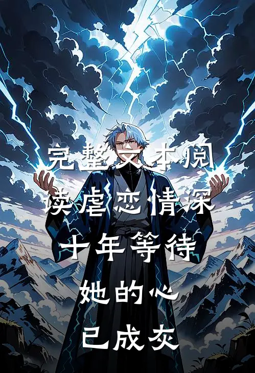 完整文本阅读虐恋情深：十年等待，她的心已成灰