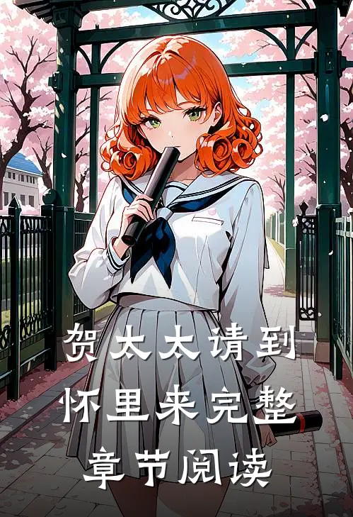 贺太太请到怀里来完整章节阅读