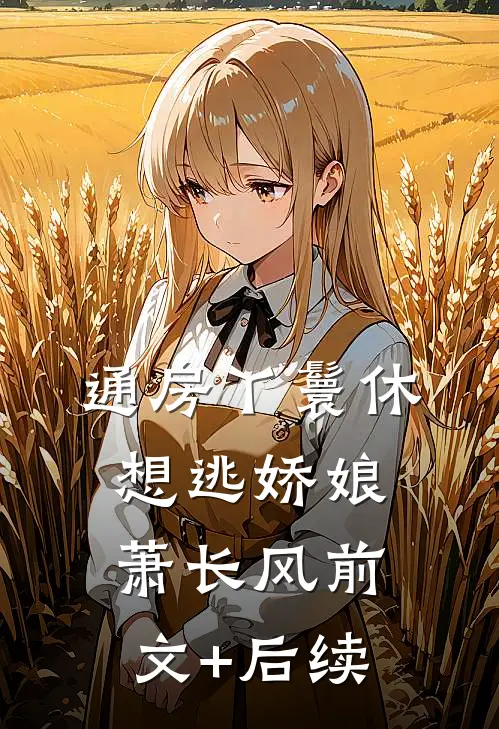 通房丫鬟休想逃娇娘萧长风前文+后续