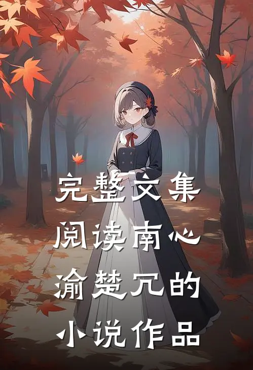完整文集阅读南心渝楚冗的小说作品