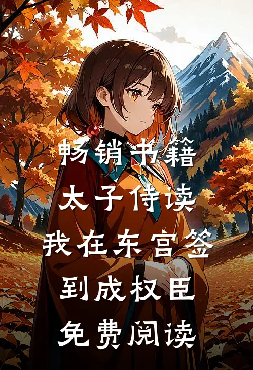 畅销书籍太子侍读:我在东宫签到成权臣免费阅读