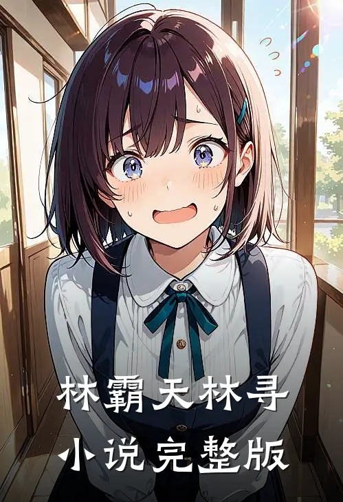 林霸天林寻小说完整版