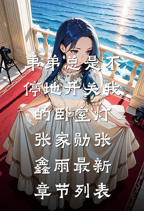 弟弟总是不停地开关我的卧室灯张家勋张鑫雨最新章节列表