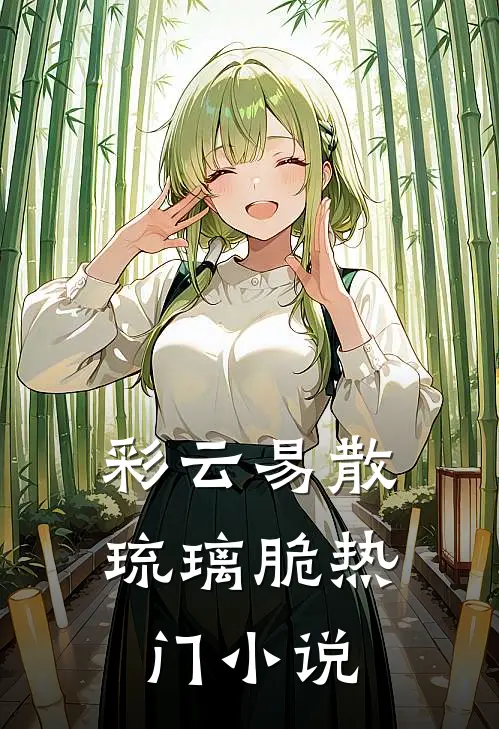 彩云易散琉璃脆热门小说