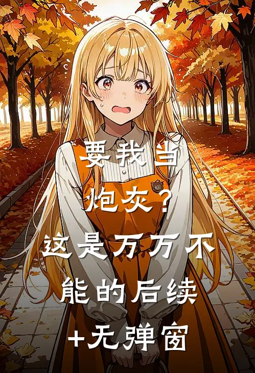 要我当炮灰？这是万万不能的后续+无弹窗