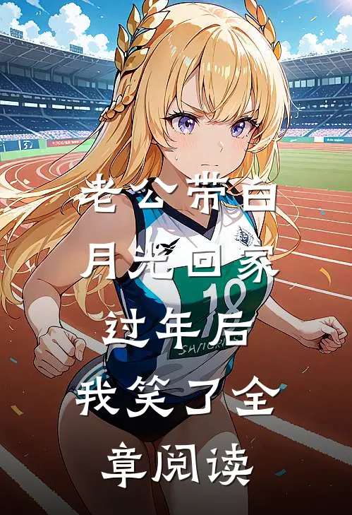 老公带白月光回家过年后，我笑了全章阅读