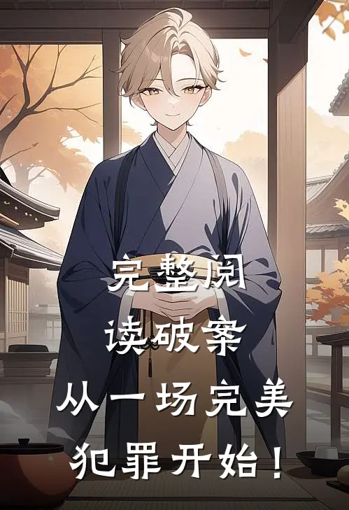 完整阅读破案：从一场完美犯罪开始！