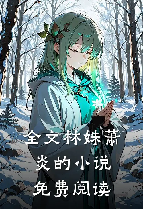 全文林姝萧炎的小说免费阅读