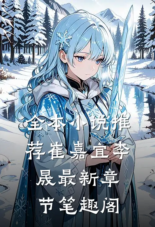 全本小说推荐崔嘉宜李晟最新章节笔趣阁