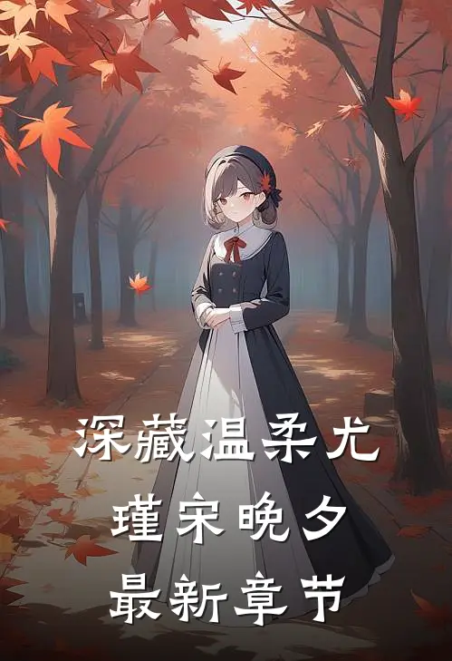 深藏温柔尤瑾宋晚夕最新章节