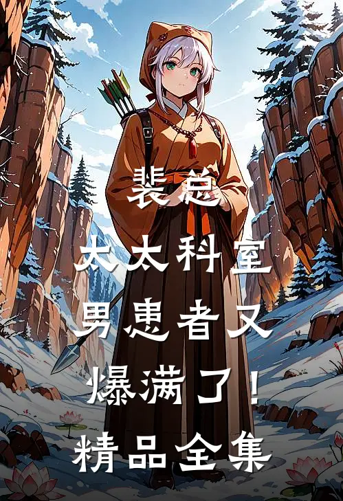裴总，太太科室男患者又爆满了！精品全集