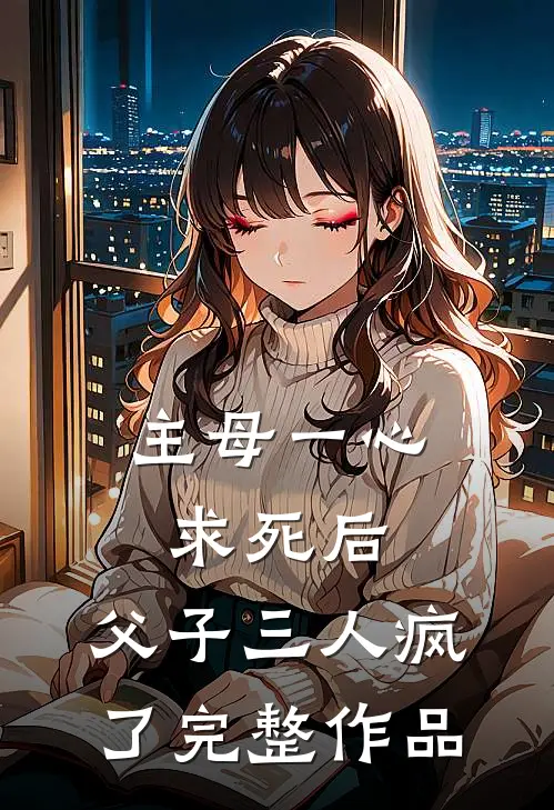 主母一心求死后，父子三人疯了完整作品