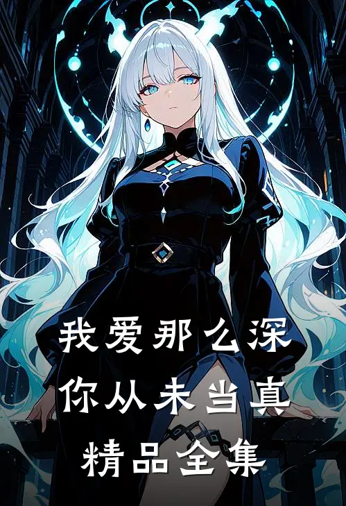 我爱那么深，你从未当真精品全集