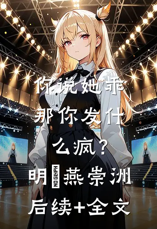 你说她乖，那你发什么疯？明玥燕崇洲后续+全文