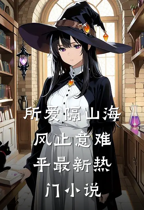 所爱隔山海，风止意难平最新热门小说