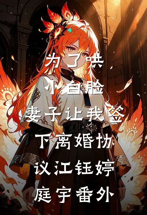 为了哄小白脸，妻子让我签下离婚协议江钰婷庭宇 番外
