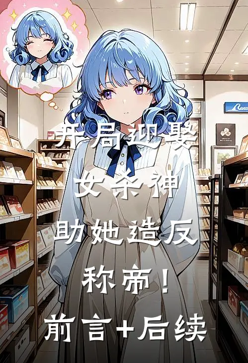 开局迎娶女杀神，助她造反称帝！前言+后续