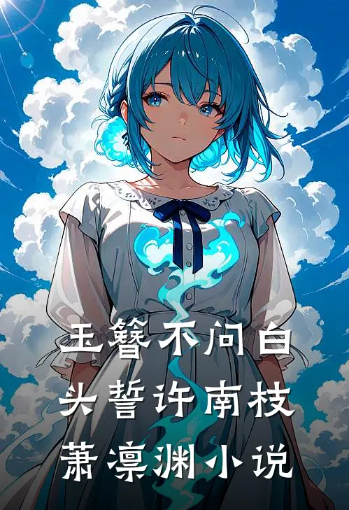 玉簪不问白头誓许南枝萧凛渊小说