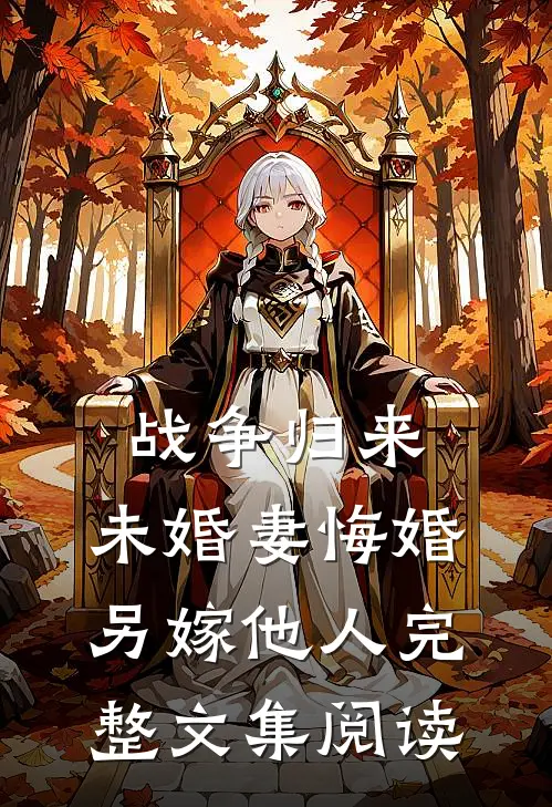 战争归来，未婚妻悔婚另嫁他人完整文集阅读