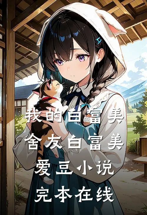 我的白富美舍友白富美爱豆小说完本在线
