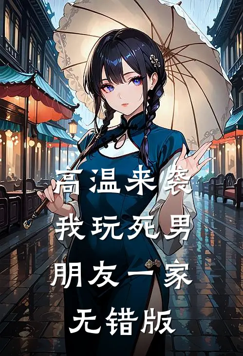 高温来袭，我玩死男朋友一家无错版