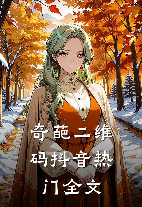 奇葩二维码抖音热门全文