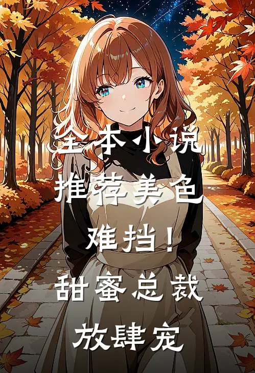 全本小说推荐美色难挡！甜蜜总裁放肆宠