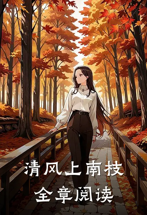 清风上南枝全章阅读