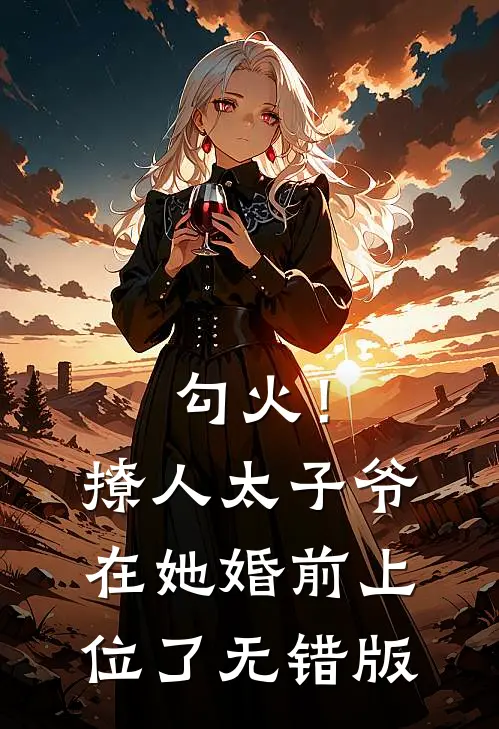 勾火！撩人太子爷在她婚前上位了无错版