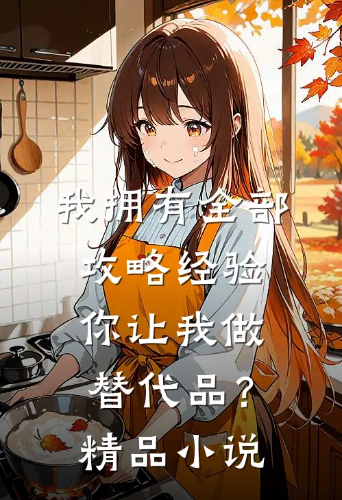 我拥有全部攻略经验，你让我做替代品？精品小说