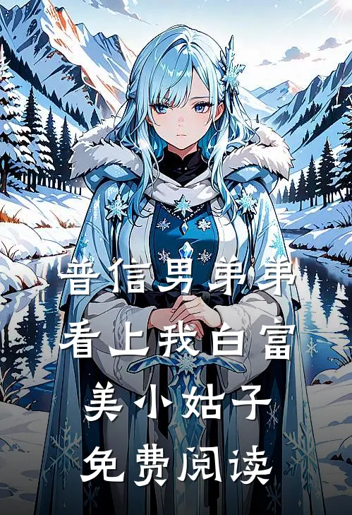 普信男弟弟看上我白富美小姑子免费阅读