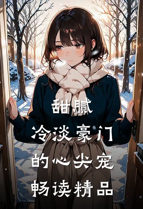 甜腻：冷淡豪门的心尖宠畅读精品