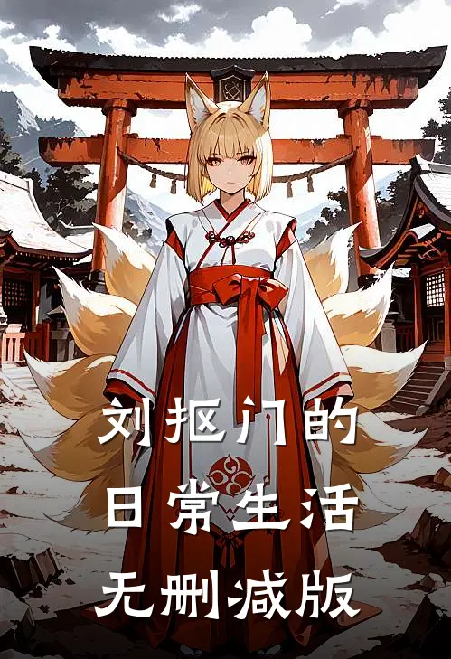 刘抠门的日常生活无删减版