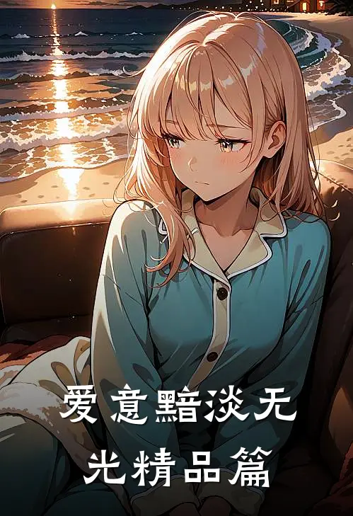 爱意黯淡无光精品篇