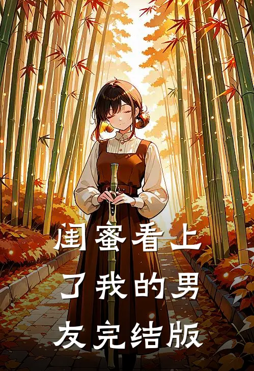 闺蜜看上了我的男友完结版