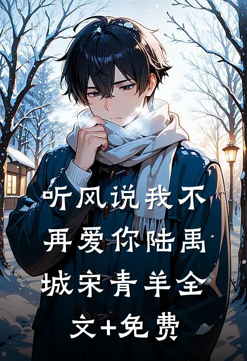 听风说我不再爱你陆禹城宋青羊全文+免费