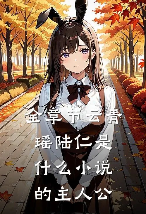全章节云青瑶陆仁是什么小说的主人公