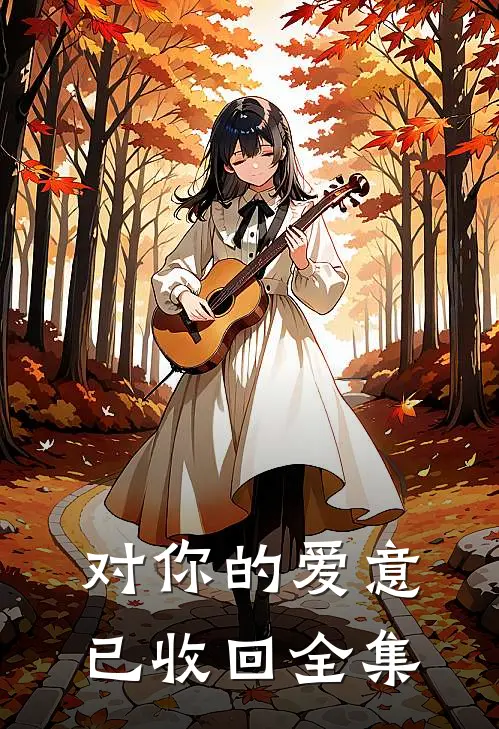 对你的爱意已收回全集