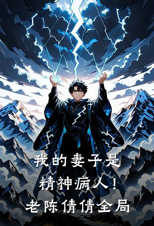 我的妻子是精神病人!老陈倩倩全局免费观看