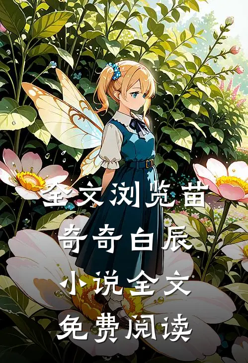 全文浏览苗奇奇白辰小说全文免费阅读