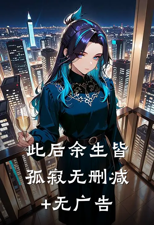 此后余生皆孤寂无删减+无广告